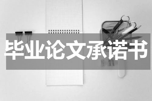 毕业论文承诺书