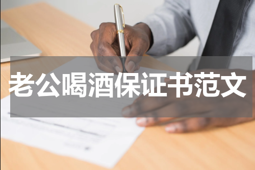 老公喝酒保证书范文