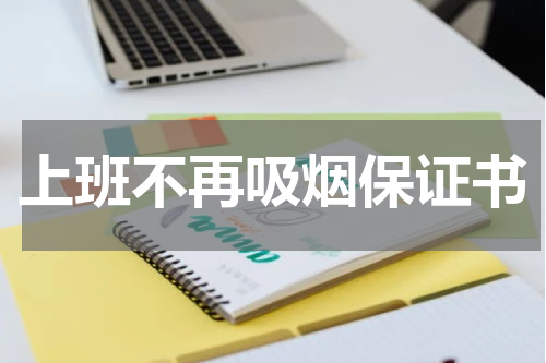 上班不再吸烟保证书