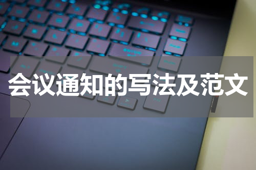 会议通知的写法及范文