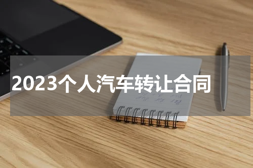 2023个人汽车转让合同