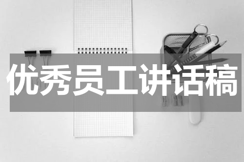 优秀员工讲话稿
