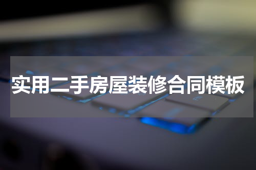 实用二手房屋装修合同模板