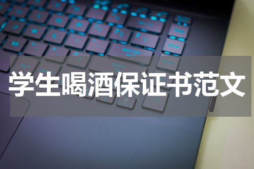 学生喝酒保证书范文