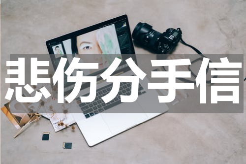 悲伤分手信