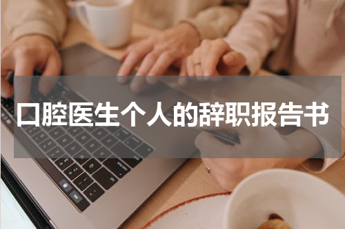 口腔医生个人的辞职报告书