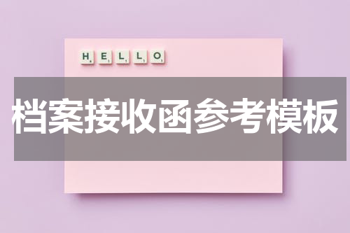 档案接收函参考模板