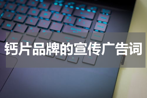 钙片品牌的宣传广告词