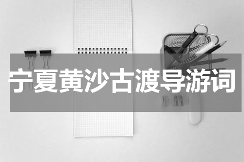 宁夏黄沙古渡导游词