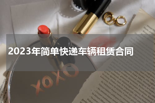 2023年简单快递车辆租赁合同
