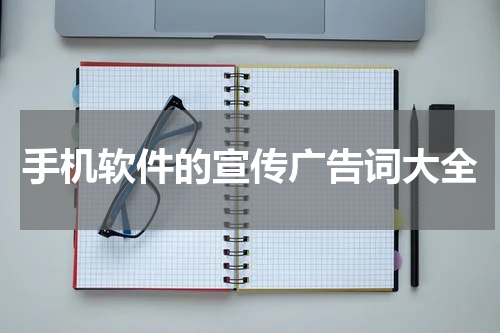 手机软件的宣传广告词大全
