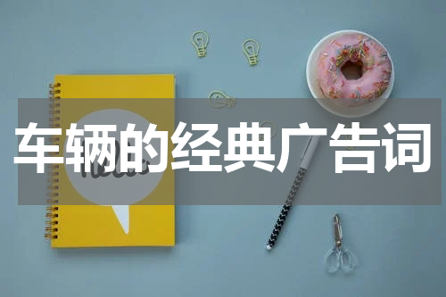 车辆的经典广告词