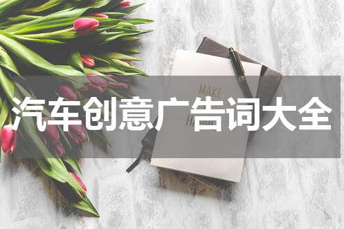 汽车创意广告词大全