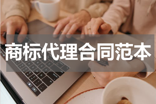 商标代理合同范本