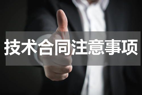 技术合同注意事项