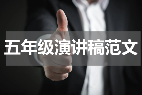 五年级演讲稿范文