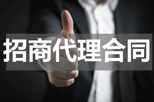 招商代理合同