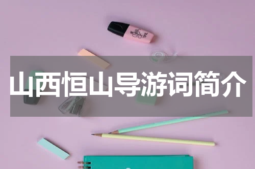山西恒山导游词简介