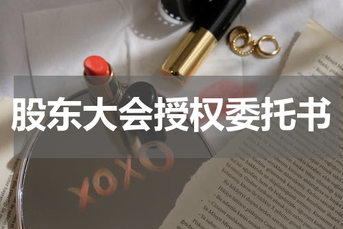 股东大会授权委托书