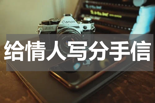 给情人写分手信