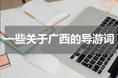 一些关于广西的导游词