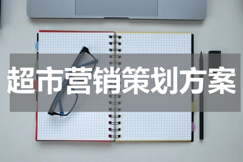超市营销策划方案
