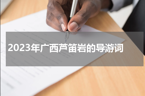 2023年广西芦笛岩的导游词