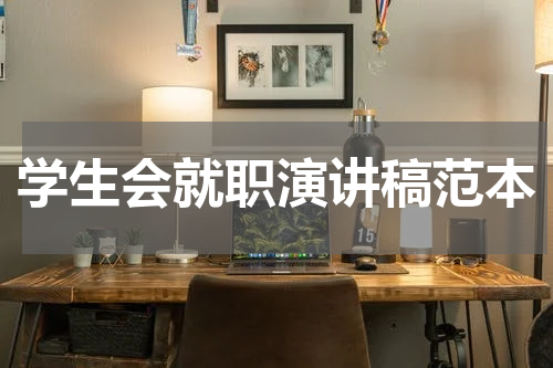 学生会就职演讲稿范本