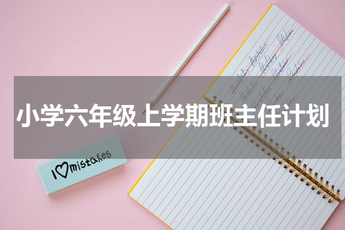 小学六年级上学期班主任计划