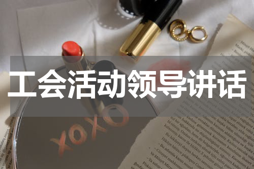 工会活动领导讲话