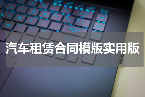 汽车租赁合同模版实用版