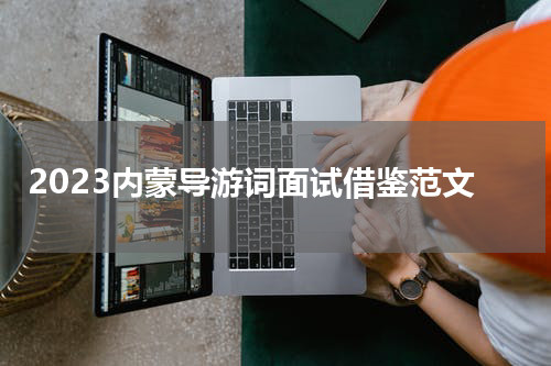 2023内蒙导游词面试借鉴范文