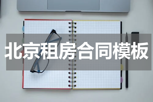北京租房合同模板
