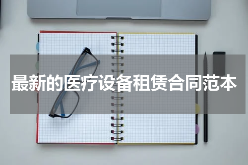 最新的医疗设备租赁合同范本