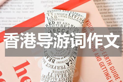 香港导游词作文