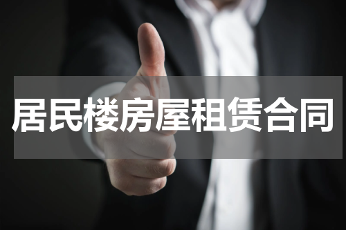 居民楼房屋租赁合同