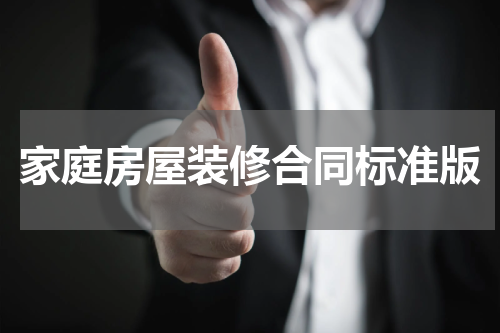 家庭房屋装修合同标准版