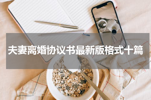 夫妻离婚协议书最新版格式十篇