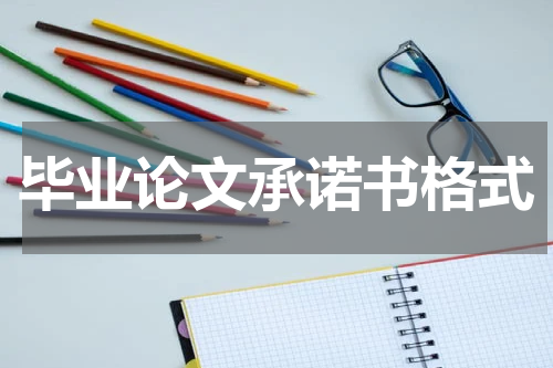 毕业论文承诺书格式