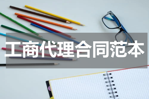 工商代理合同范本