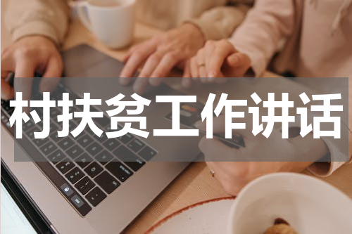 村扶贫工作讲话