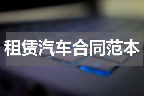 租赁汽车合同范本