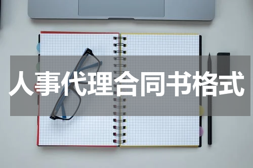 人事代理合同书格式