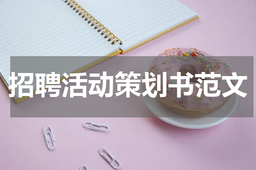招聘活动策划书范文