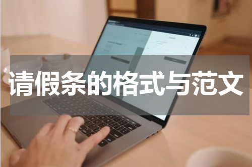 请假条的格式与范文