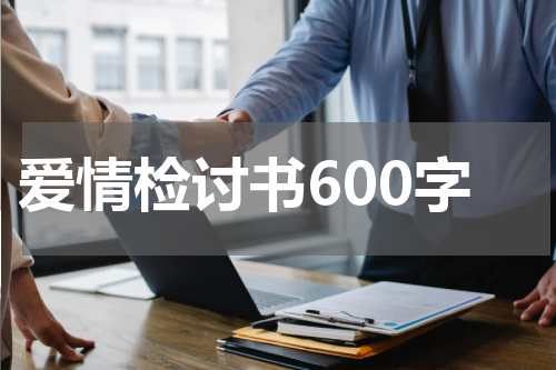 爱情检讨书600字