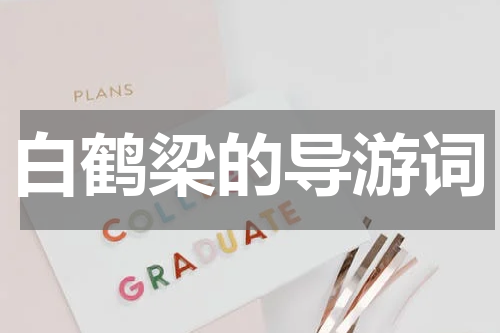 白鹤梁的导游词