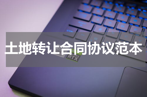 土地转让合同协议范本