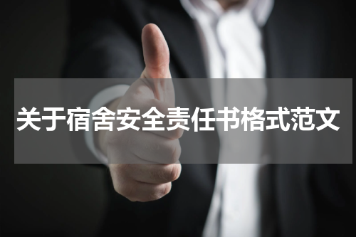 关于宿舍安全责任书格式范文