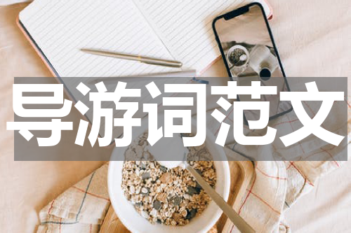 导游词范文